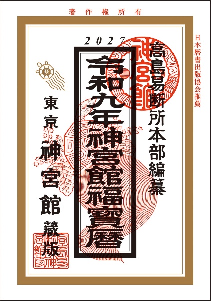 神宮館運勢大暦 令和9年/神宮館編集部 - 販売書籍｜TSUTAYA レンタル