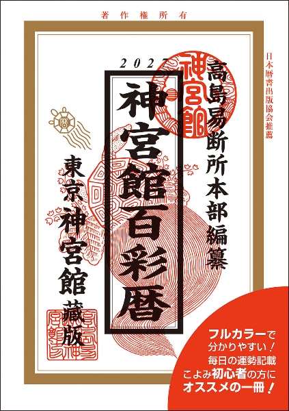 神宮館九星暦 令和8年/神宮館編集部 - 販売書籍｜TSUTAYA レンタル