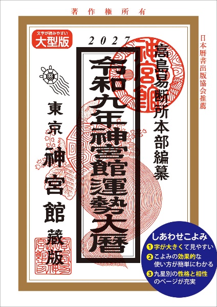 神宮館九星暦 令和8年/神宮館編集部 - 販売書籍｜TSUTAYA レンタル