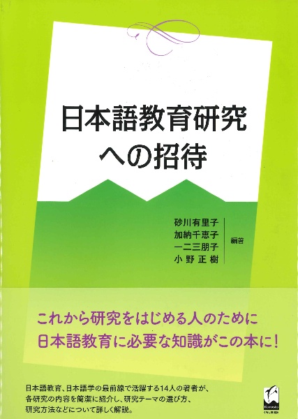 日本語教育研究への招待