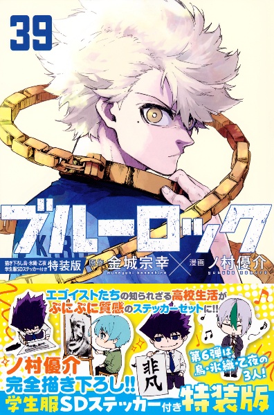 ブルーロック ブルロ　特装版 まとめ売り ブルーロック(29)カイザー・ネスサイン入り公式応援セット付き特装版