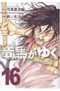 竜馬がゆく