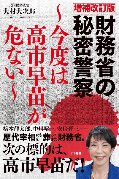 財務省の秘密警察~安倍首相がもっとも恐れた日本の闇~/大村大次郎