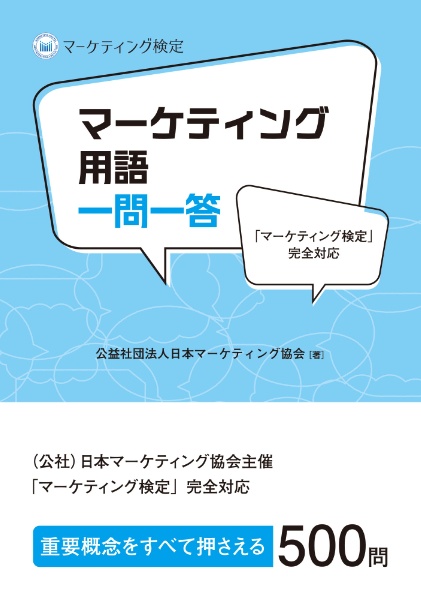 マーケティング検定完全対応 マーケティング用語一問一答/日本