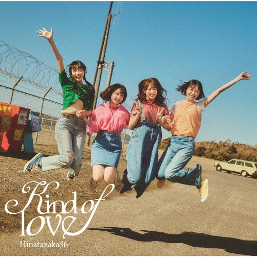 Kind of love/日向坂46(けやき坂46) - レンタルCD｜TSUTAYA レンタル
