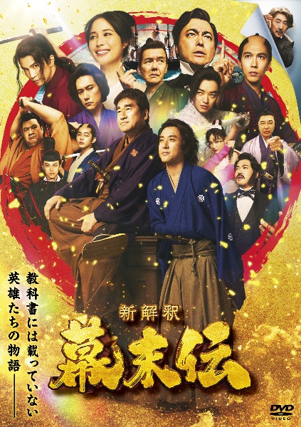 新解釈・幕末伝