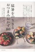 猛暑をのりきるおつまみおかず80 熱波の夏も長引く残暑も、ラクしておいしく!