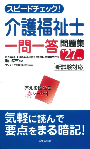 スピードチェック!介護福祉士一問一答問題集 ’27年版