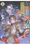 最終兵器勇者~異世界で魔王を倒した後も大人しくしていたのに、いきなり処刑されそうになったので反逆します。国を捨ててスローライフの旅に出たのですが、なんか成り行きで新世界の魔王になりそうです~@COMI