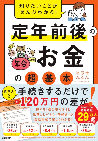 知りたいことがぜんぶわかる! 定年前後のお金の超基本