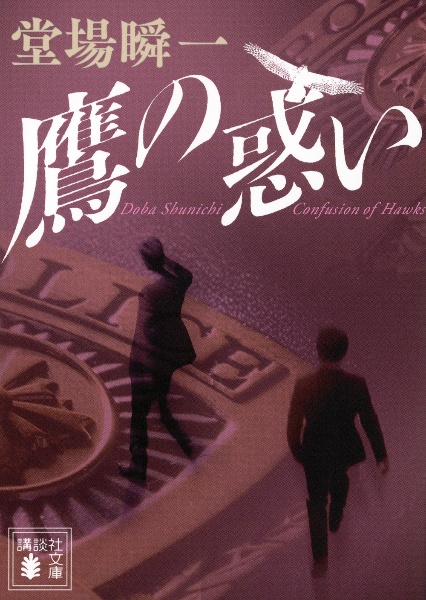 鷹の惑い