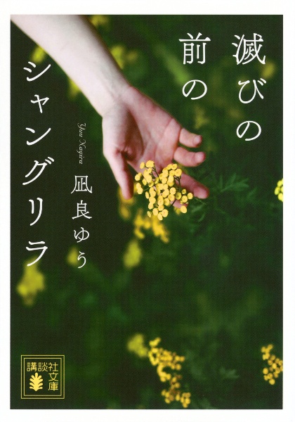 滅びの前のシャングリラ