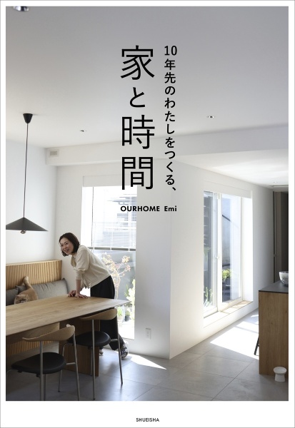 10年先のわたしをつくる、家と時間