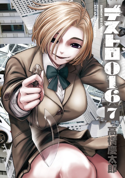 デストロ016（7）/高橋慶太郎 - 販売コミック｜TSUTAYA レンタル・販売