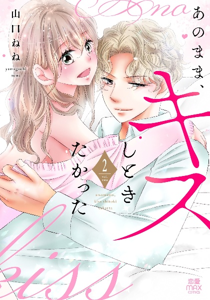 あのまま、キスしときたかった