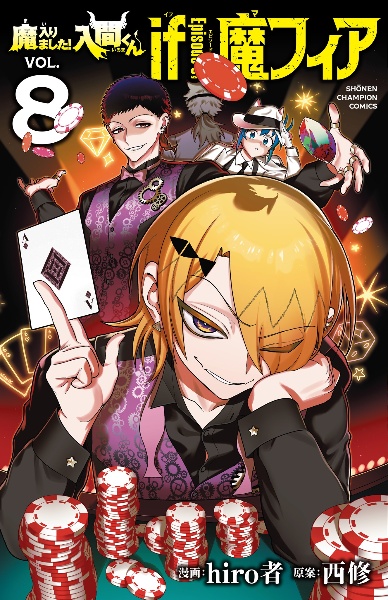 魔入りました!入間くん（43）/西修 - 販売コミック｜TSUTAYA レンタル
