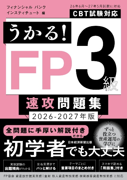 うかる! FP3級 速攻問題集 2026ー2027年版/フィナンシャルバンクイン
