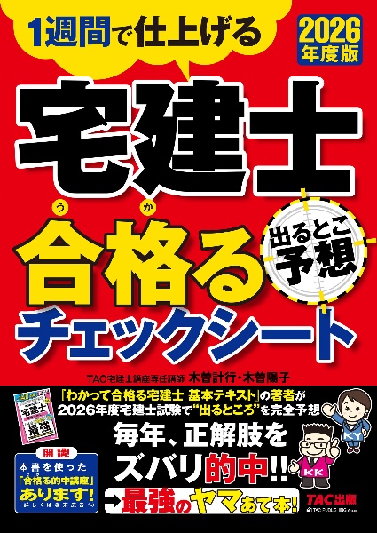 わかって合格る宅建士基本テキスト 2026年度版/TAC宅建士講座 - 販売