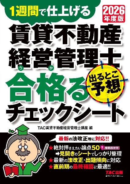 2026年度版 賃貸不動産経営管理士 出るとこ予想 合格るチェックシート