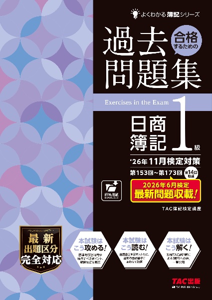日商簿記一級 合格するための過去問題集日商簿記1級 '26年11月検定対策/TAC簿記検定