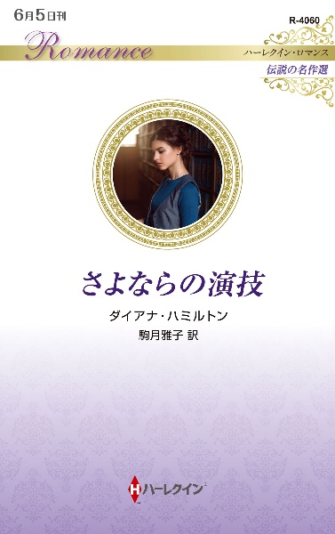 さよならの演技