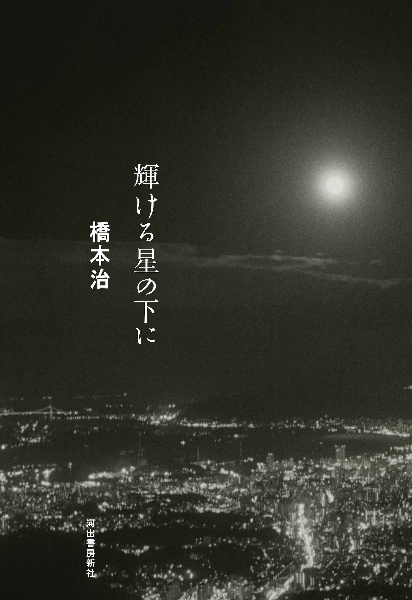 輝ける星の下に