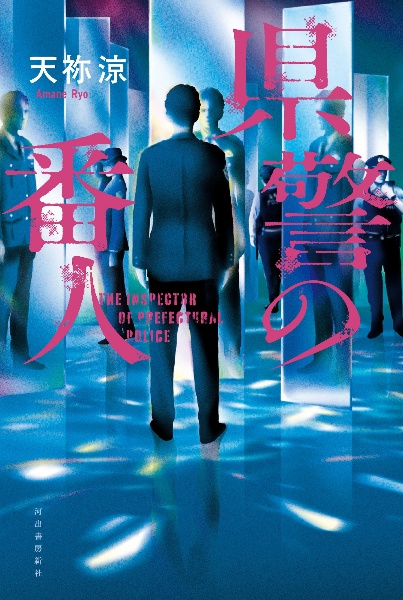 県警の番人
