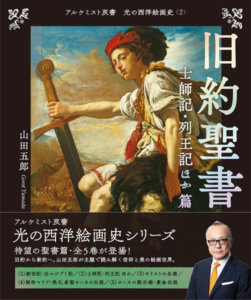 光の西洋絵画史 〈金の闇〉篇(5巻セット)/山田五郎 - 販売書籍