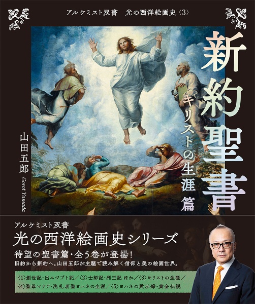 光の西洋絵画史 〈金の闇〉篇(5巻セット)/山田五郎 - 販売書籍