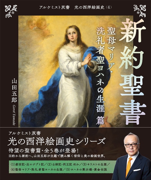 光の西洋絵画史 〈金の闇〉篇(5巻セット)/山田五郎 - 販売書籍