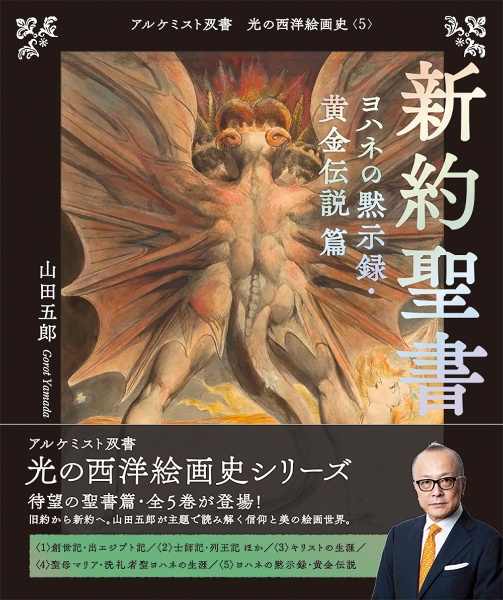 光の西洋絵画史 〈金の闇〉篇(5巻セット)/山田五郎 - 販売書籍