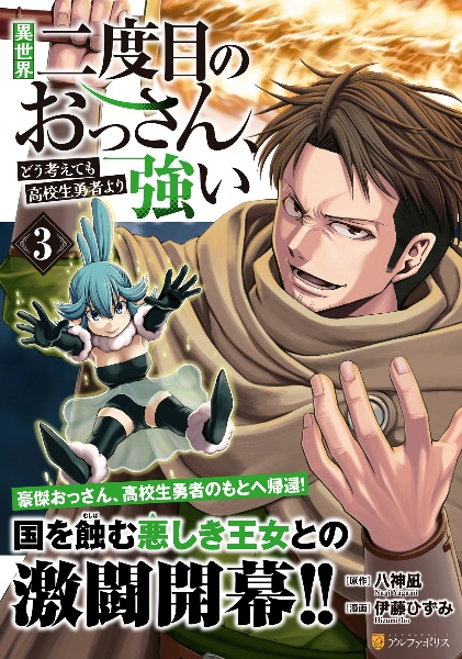 異世界二度目のおっさん、どう考えても高校生勇者より強い