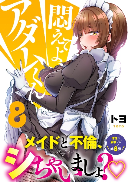 悶えてよ、アダムくん（8）