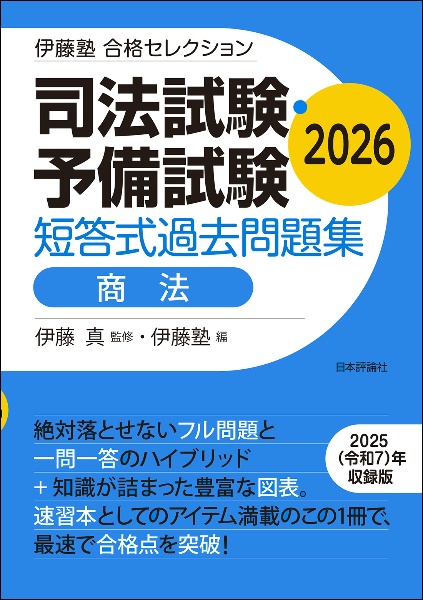 司法試験・予備試験短答式過去問題集 刑法 2026/伊藤真 - 販売書籍