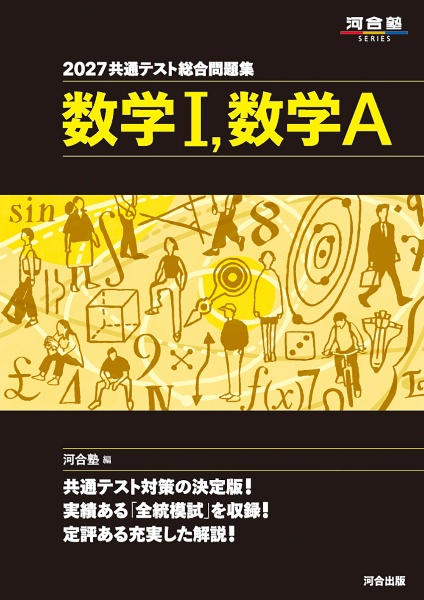 大学入試攻略数学問題集 2025年版/河合塾数学科 - 販売書籍｜TSUTAYA