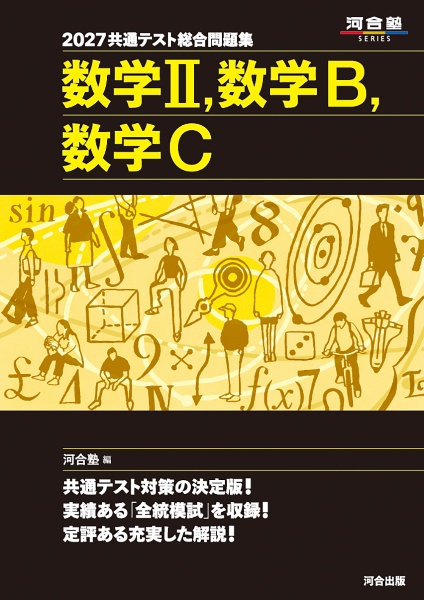 大学入試攻略数学問題集 2026年版/河合塾数学科 - 販売書籍｜TSUTAYA