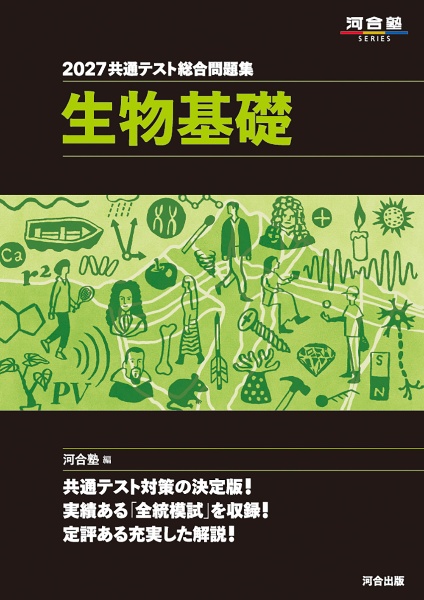 2027 共通テスト総合問題集 生物基礎/河合塾 - 販売書籍｜TSUTAYA