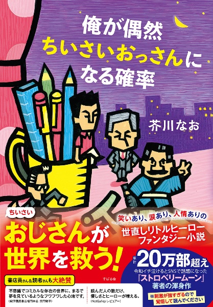 俺が偶然ちいさいおっさんになる確率(仮)
