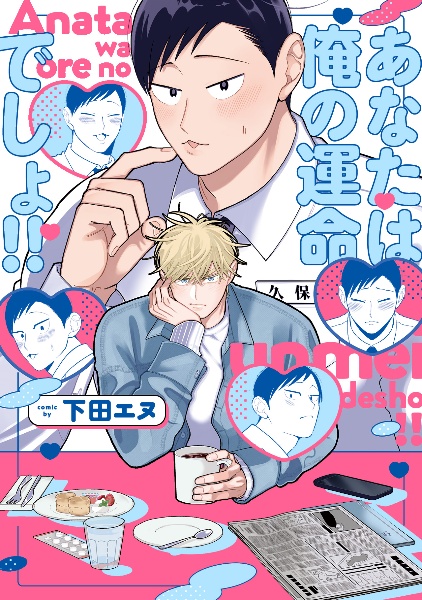 あなたは俺の運命でしょ!!