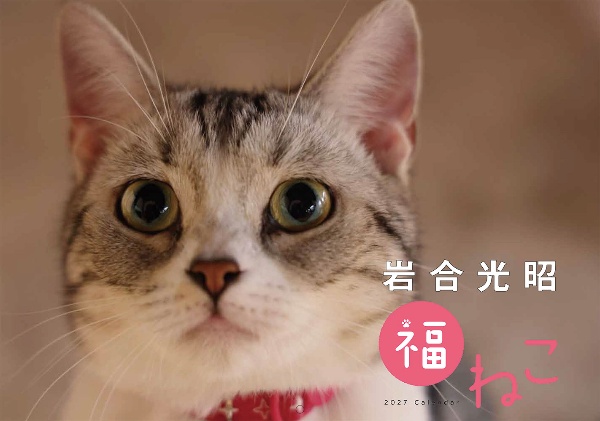 岩合光昭 福ねこカレンダー2027 2027