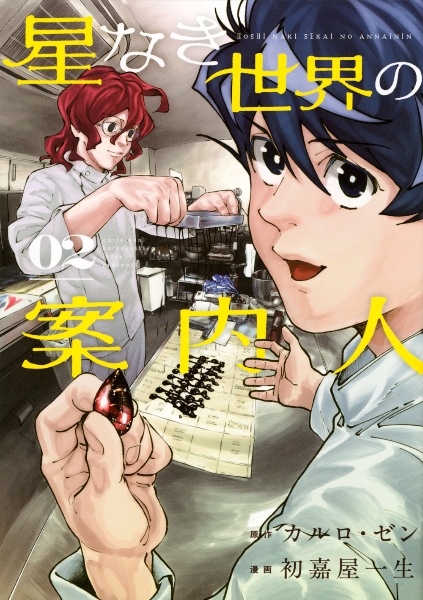 星なき世界の案内人