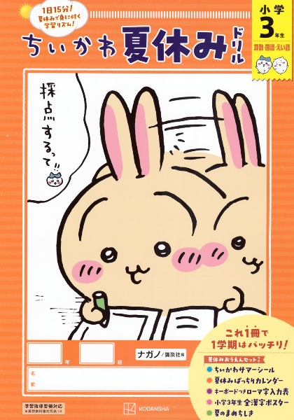 ちいかわ夏休みドリル 小学3年生 算数・国語・えい語