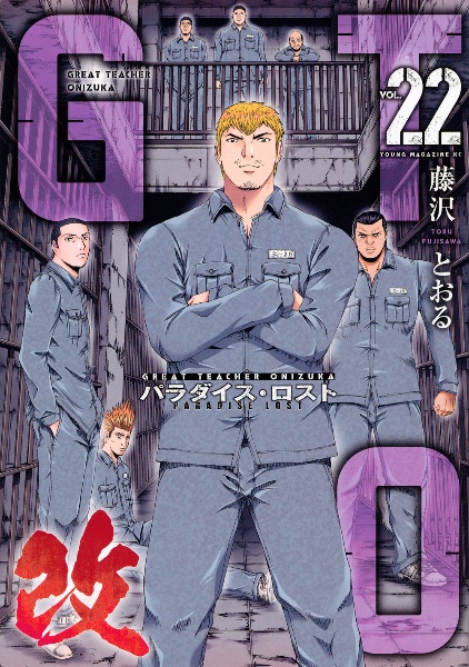 GTO パラダイス・ロスト 改（22）/藤沢とおる - 販売コミック｜TSUTAYA