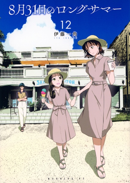 8月31日のロングサマー