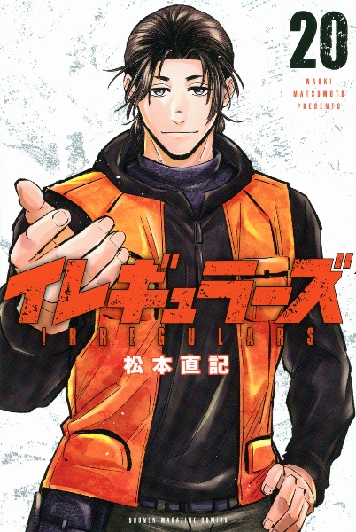 【ほぼ初版】イレギュラーズ 1~20巻セット 松本直記 イレギュラーズ（20）/松本直記 - 販売コミック｜TSUTAYA レンタル