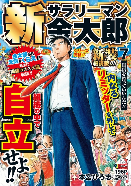 新サラリーマン金太郎<新装細読版>