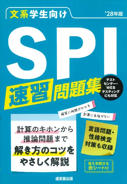 文系学生向けSPI速習問題集 ’28年版