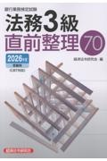 銀行業務検定試験法務3級直前整理70 2026年度受験用