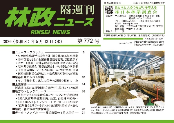 林政ニュース 隔週刊（772）