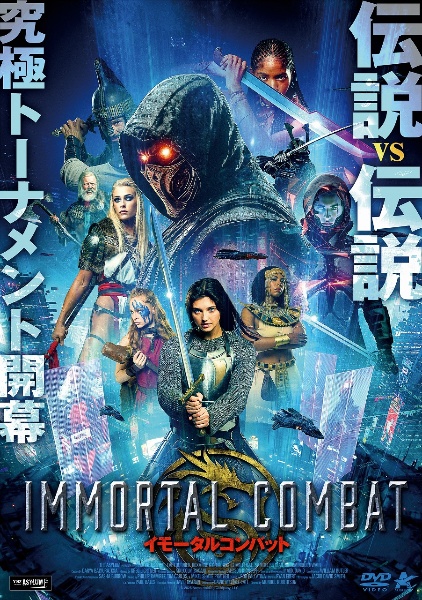 イモータルコンバット